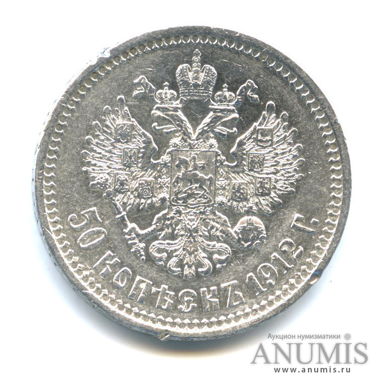 50 копеек 1912 ЭБ — Портрет Николая II