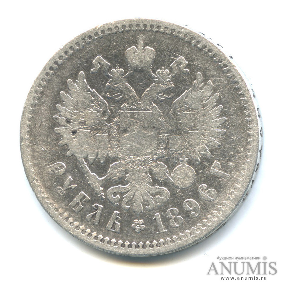 1 рубль 1896 АГ — Портрет Николая II