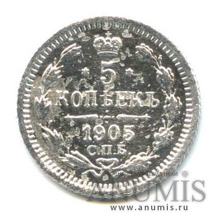 5 копеек 1905 СПБ АР — Орел 3 типа (Орел 3 типа)