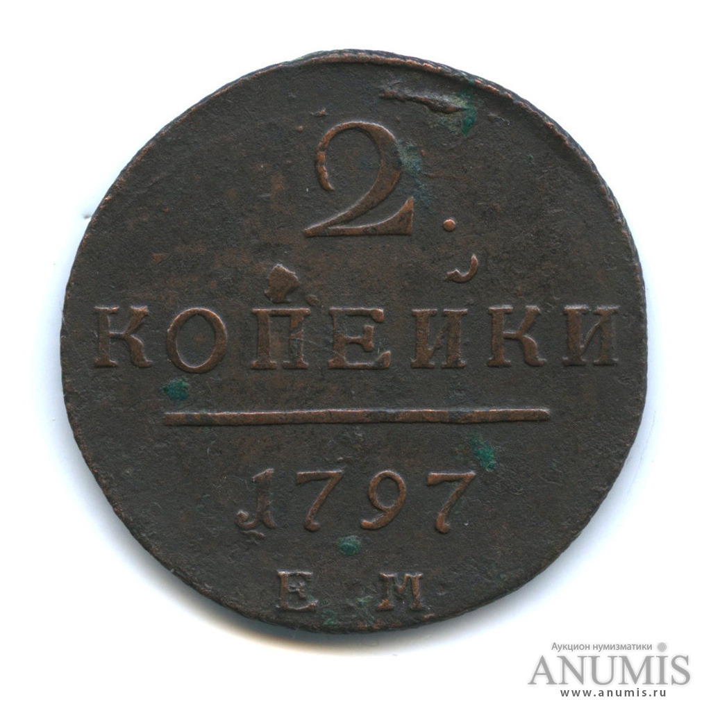 2 копейки 1797 ЕМ — Вензель Павла I