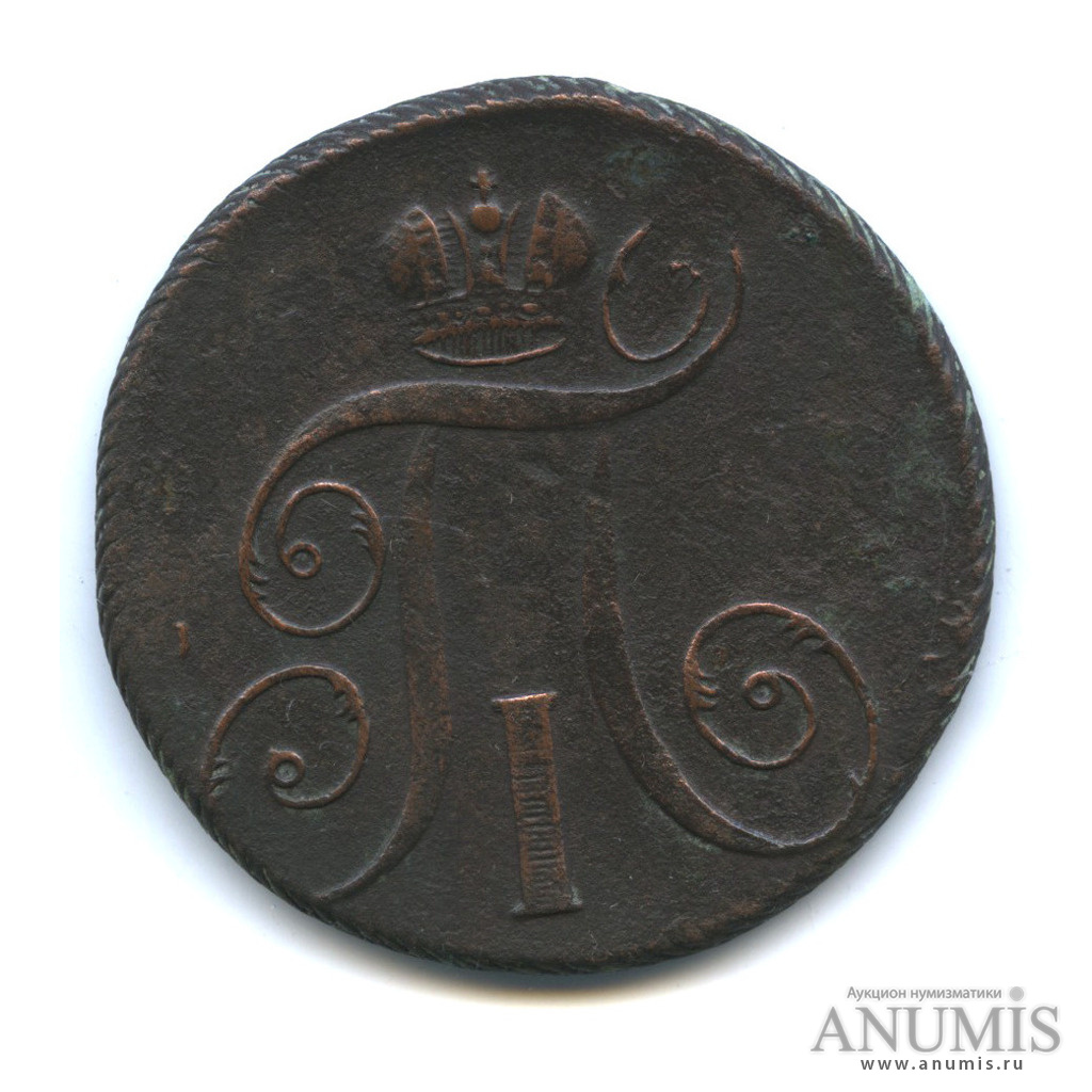 2 копейки 1797 ЕМ — Вензель Павла I