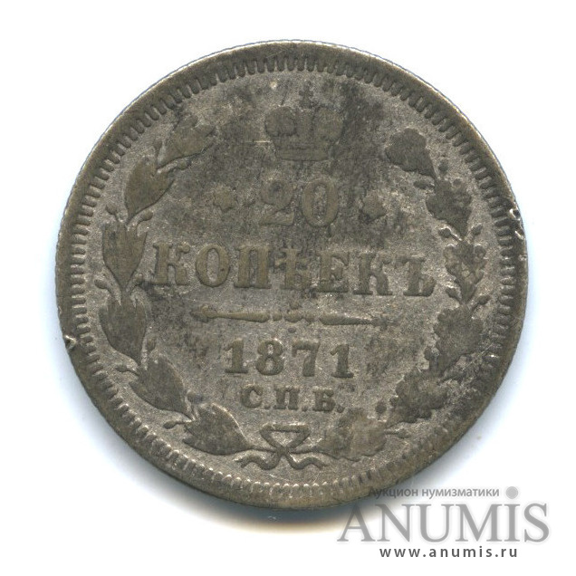 20 копеек 1871 СПБ НI — Орел 4 типа (Орел 3 типа)