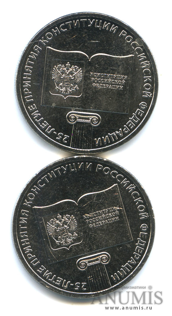 Лот монет 25 рублей 2018 ММД «25-летие принятия Конституции Российской ...