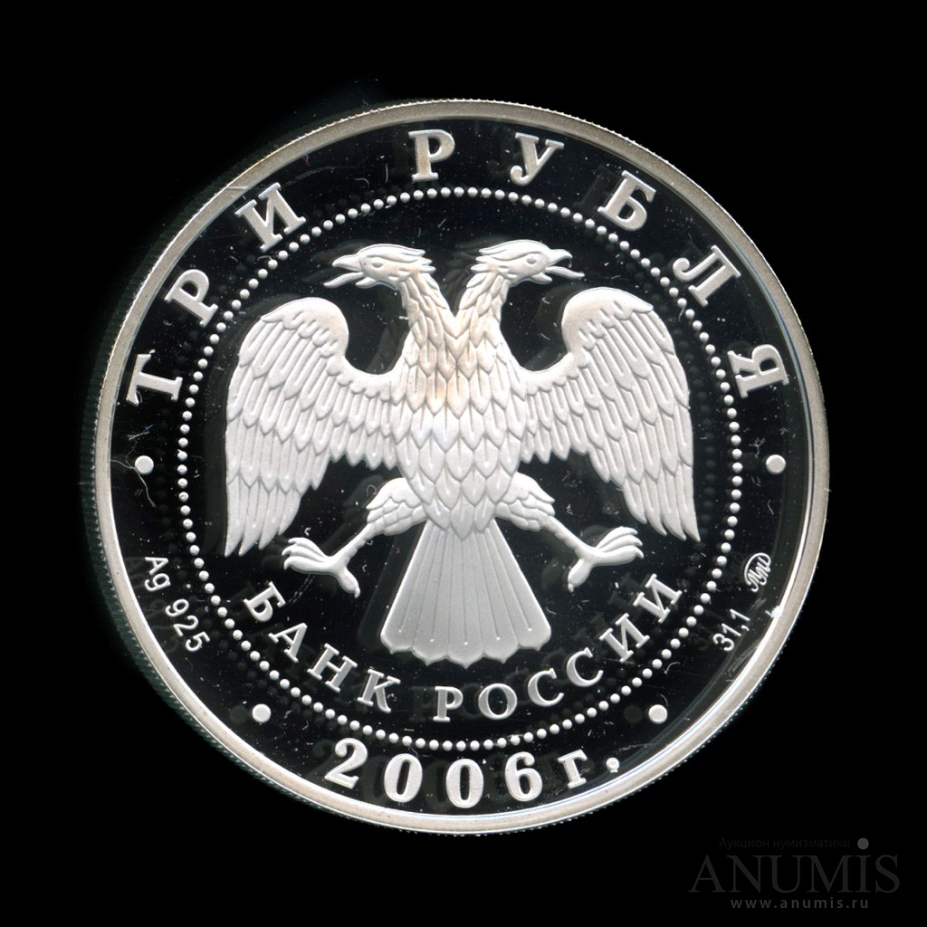 3 рубля 2006 ММД — 100-летие парламентаризма в России