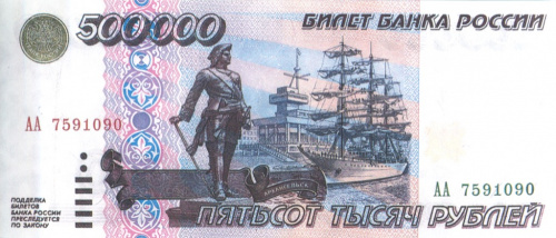 Копия банкноты «500000 рублей 1995 года», с водяными знаками