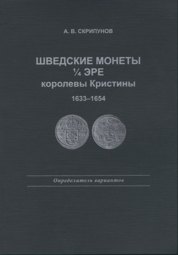 Каталог-определитель «Шведские монеты ¼ эре королевы Кристины 1633−1654», 120 стр 2008