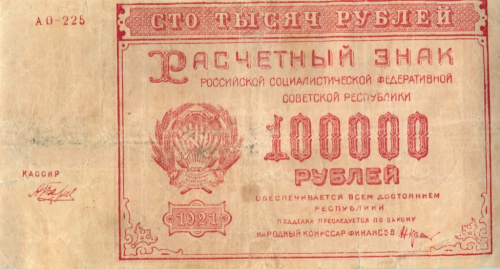 100000 рублей — Нарком фин Крестинский Беляев 1921