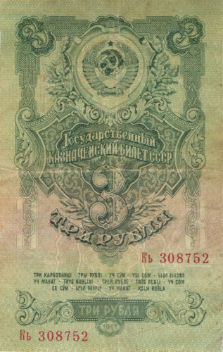 3 рубля — Тип 2: Тупые конечности букв 1947 Аа-Яя