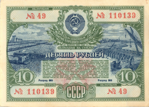 Облигация на сумму 10 рублей 1951