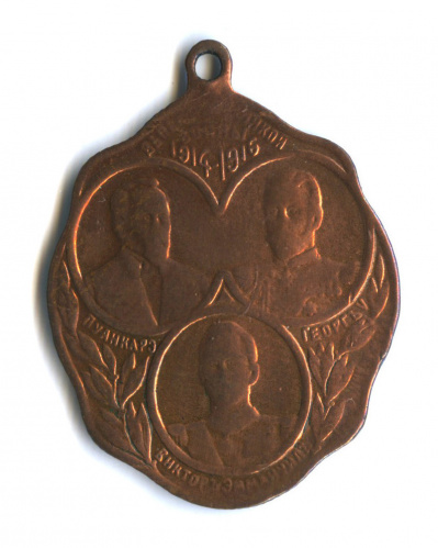Медаль «B память Великой войны 1914−1916 гг.»