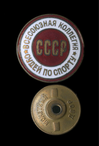 Знак «Всесоюзная коллегия судей по спорту», номерной ММД