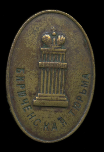 Знак «Бирюченская тюрьма», 5,8×4 см