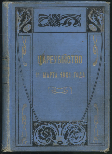 Книга «Цареубийство 11 марта 1801 года», 371 стр, в ветхом состоянии, редкая до 1917
