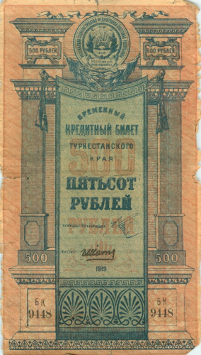 500 рублей, Туркестанский край 1919