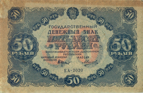 50 рублей — Нарком фин Крестинский Силаев 1922