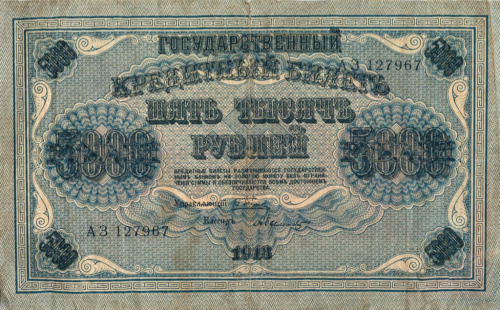 5000 рублей — упр Пятаков Былинский 1918