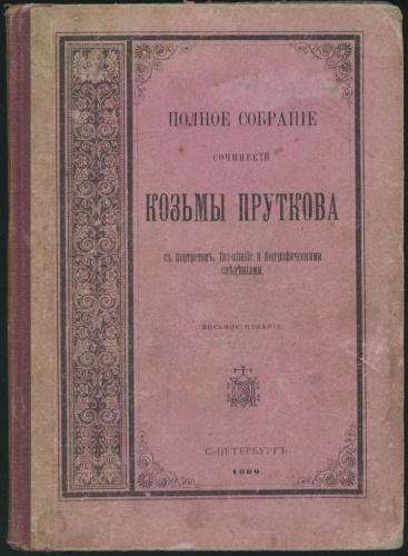 Книга «Полное собрание сочинений Козьмы Пруткова», Типография <nobr>М М Стасюлевича</nobr>, С.-Петербург, 253 стр 1900