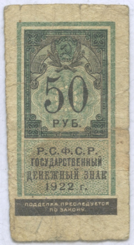 50 рублей 1922