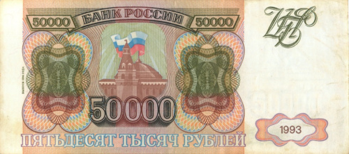 50000 рублей — обр 1993 1994 АА-ЯЯ