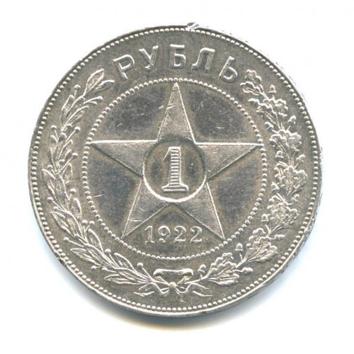 1 рубль — Звезда Точка 1922 П.Л