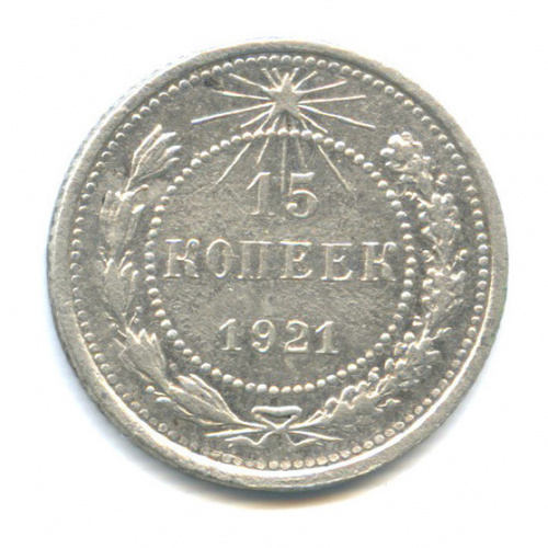 15 копеек 1921