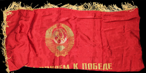 Переходящее знамя «Мы придем к победе коммунистического труда!», 80×139 см