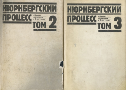 Лот книг «Нюрнбергский процесс: сборник материалов», Москва, изд «Юридическая литература», том № 2, № 3, № 4, в суперобложках, по 672 стр 1990