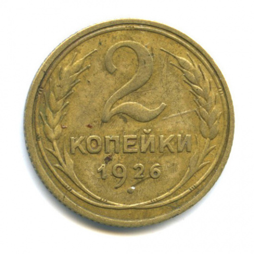2 копейки 1926 «Венок 7 лент с круговой надписью, редкий шт.1.1 ...