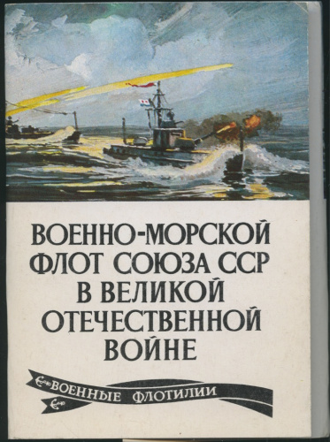 Набор открыток «Военно-морской флот СССР в Великой Отечественной Войне», 16 шт, полный комплект 1984
