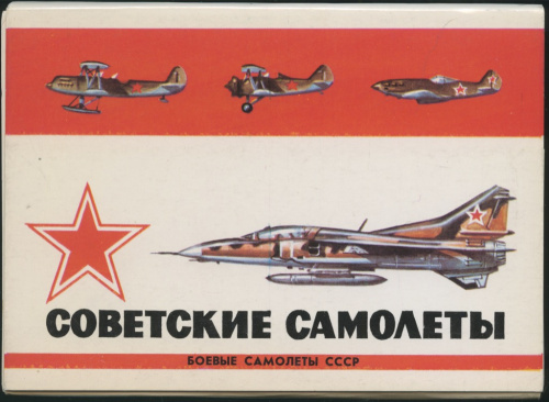 Набор открыток «Советские самолёты», 16 шт, полный комплект 1984