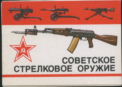 Набор открыток «Советское стрелковое оружие», 16 шт, полный комплект 1985
