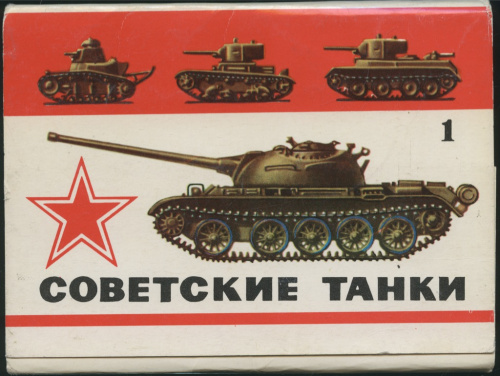 Набор открыток «Советские танки», 16 шт, полный комплект 1975