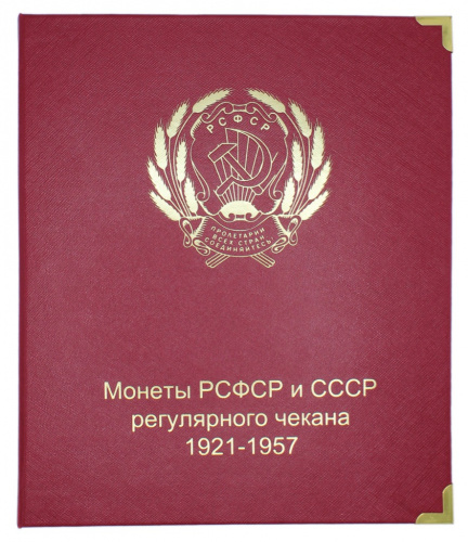 Альбом для монет «Монеты РСФСР и СССР регулярного выпуска 1921−1957», 9 листов