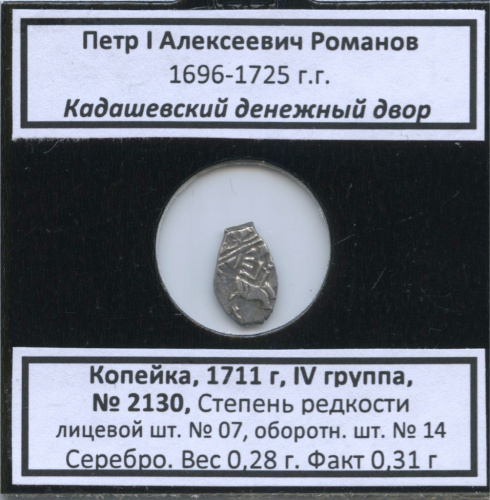1 копейка — Петр I Алексеевич Романов (1696−1725), Кадашевский денежный двор, № 2130, IV группа, степень редкости л/с-07, о/с-14 (в холдере) 1711