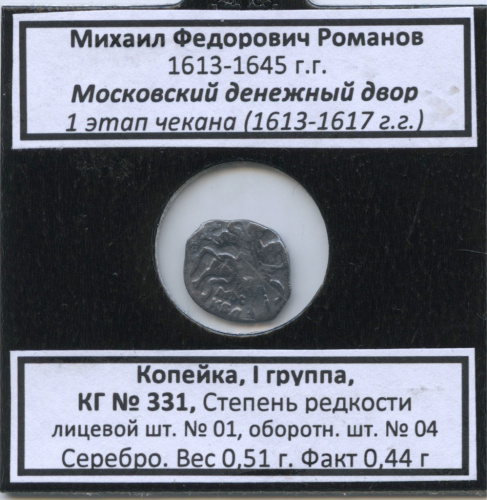 1 копейка — Михаил Федорович Романов (1613−1645), Московский денежный двор, 1 этап чекана 1613−1617 гг., КГ № 331, I группа, степень редкости л/с-01, о/с-04 (в холдере)
