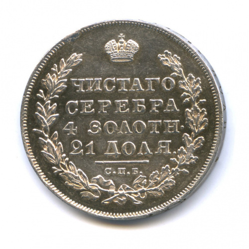 1 рубль — Орел парящий в облаках (Масонский орел) 1831 СПБ НГ