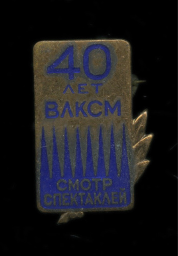 Знак «40 лет ВЛКСМ Смотр спектаклей Участнику всесоюзного смотра молодежных спектаклей», тяжелый металл