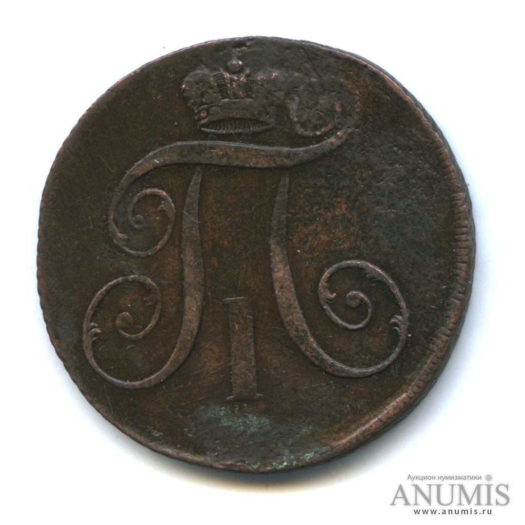 2 копейки 1797 ЕМ — Вензель Павла I