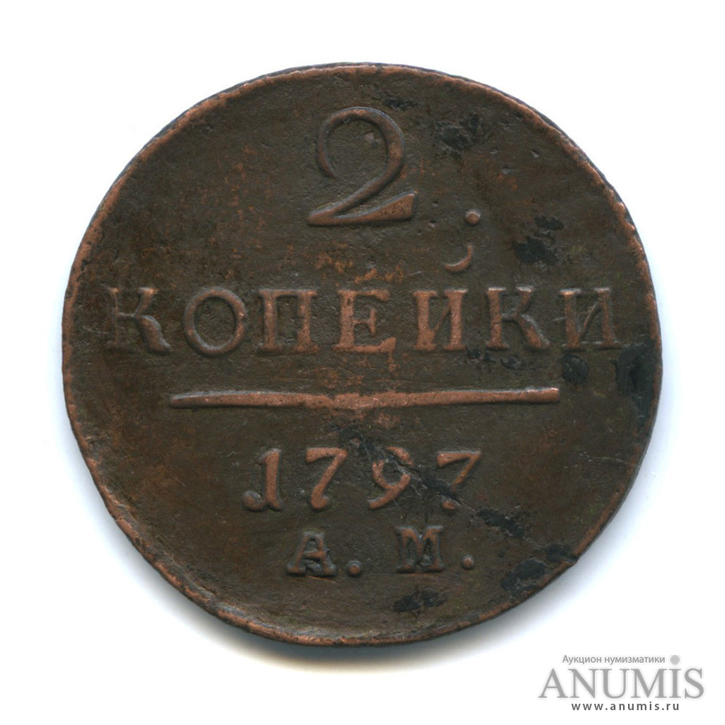 2 копейки 1797 АМ — Вензель Павла I
