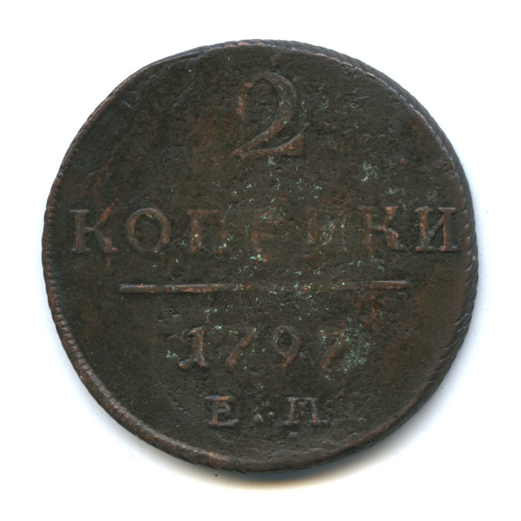 2 копейки 1797 ЕМ — Вензель Павла I