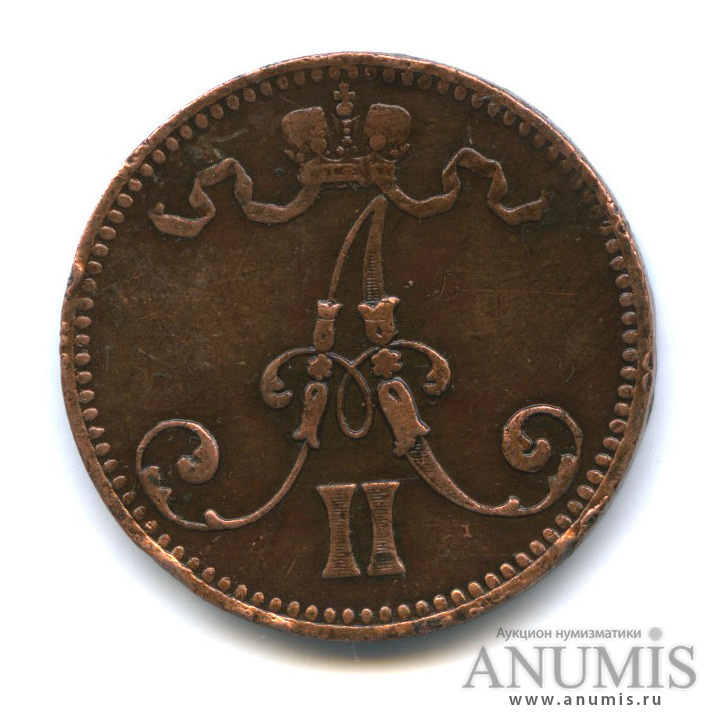 5 пенни 1866 — Для Финляндии. Вензель Александра II