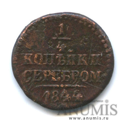 ¼ копейки серебром 1844 СМ
