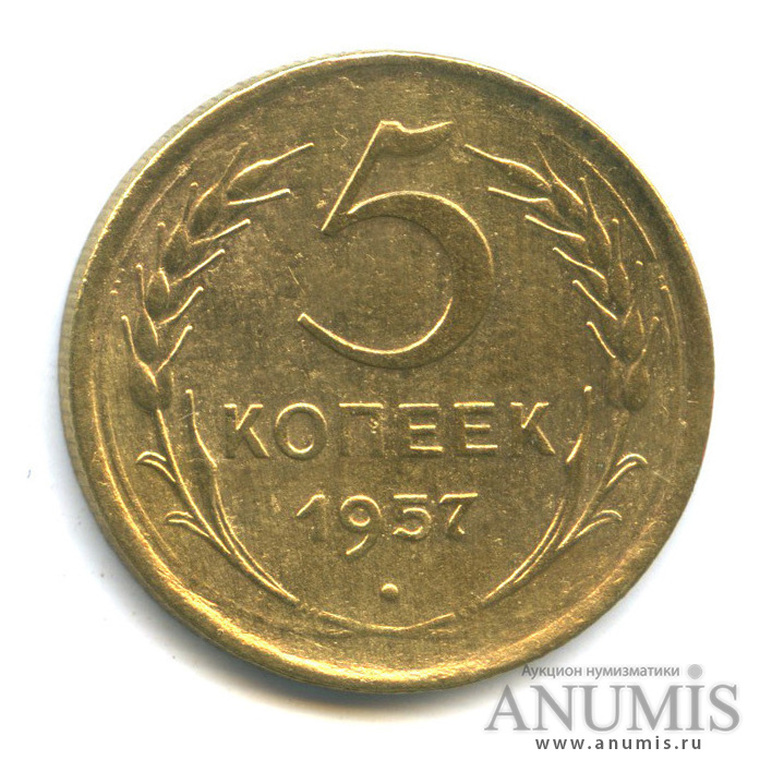 5 копеек 1957 — Венок 15 лент