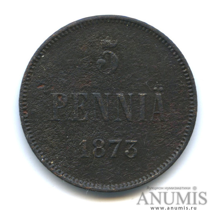 5 пенни 1873 — Для Финляндии. Вензель Александра II