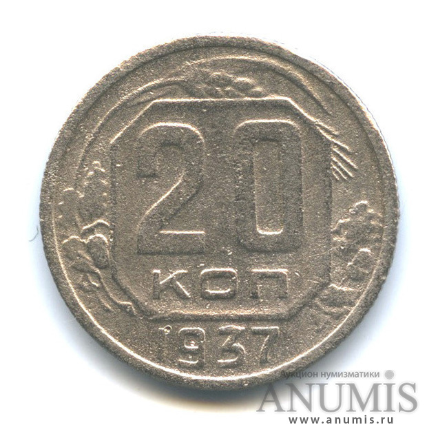 20 копеек 1937 А — Венок 11 лент. л/c: Звезда плоская (л/c: Звезда плоская)
