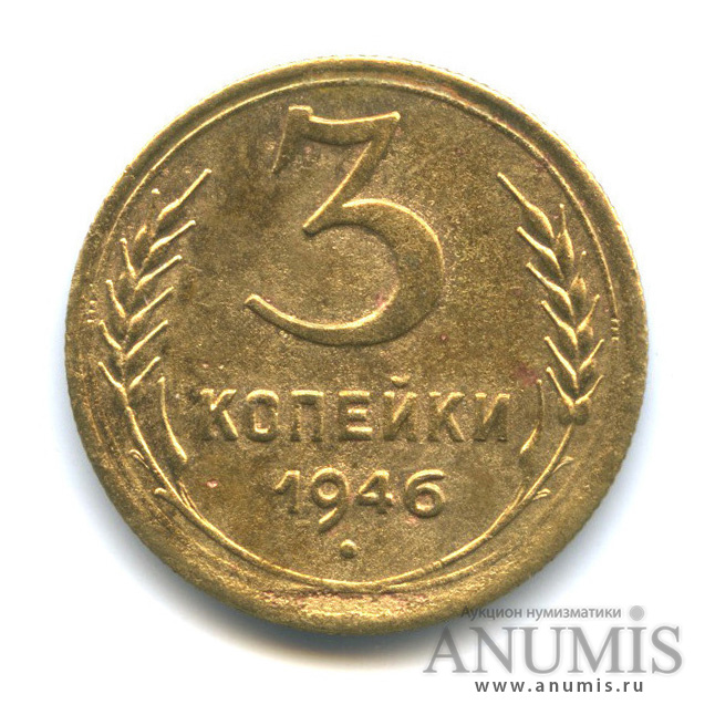 3 копейки 1946 А — Венок 11 лент. л/c: Звезда выпуклая (фигурная) (л/c: Звезда выпуклая (фигурная))