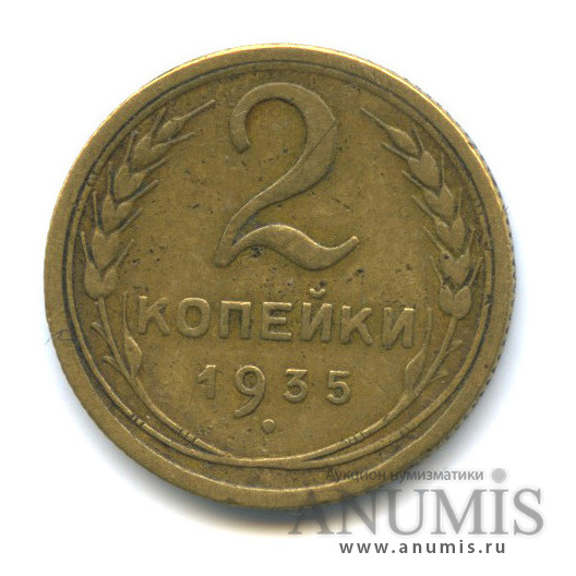 2 копейки 1935 — Венок 7 лент с круговой надписью
