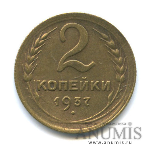 2 копейки 1937 — Венок 11 лент