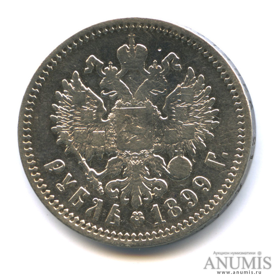 1 рубль 1899 ФЗ — Портрет Николая II