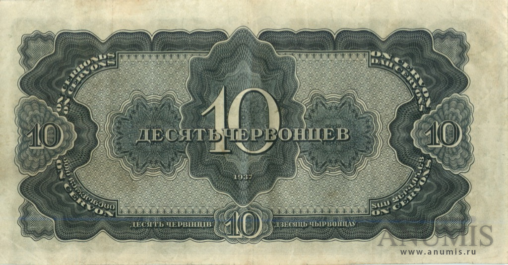 10 червонцев 1937 АА-ЯЯ